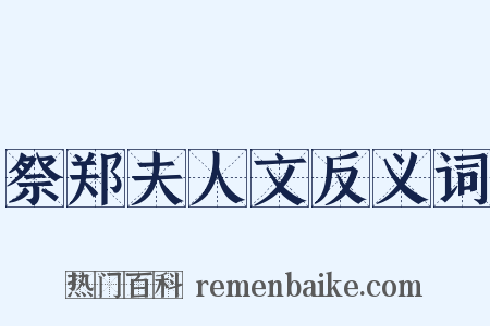 祭郑夫人文反义词是什么意思的图片
